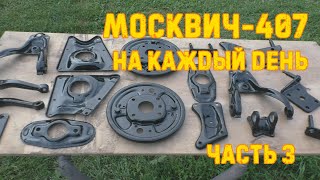 картинка: Гнилой Москвич-407 на каждый день ч.3