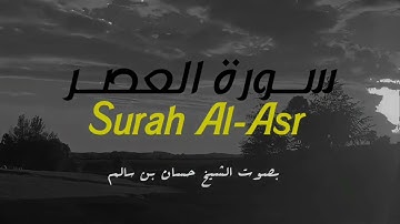 سورة العصر | تلاوة خاشعة | Surah al asr