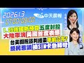 過去兩岸軍事對峙情事