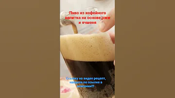 Пиво из кофейного напитка на основе ржи и ячменя