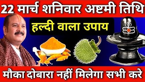 22 मार्च शनिवार अष्टमी तिथि को 1 दीपक और हल्दी वाला उपाय जरुर करे || Pradeep Ji Mishra #shaniwar