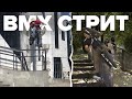BMX Стрит по Краснодару. ЯКИМ уничтожает, жёсткий врыв!