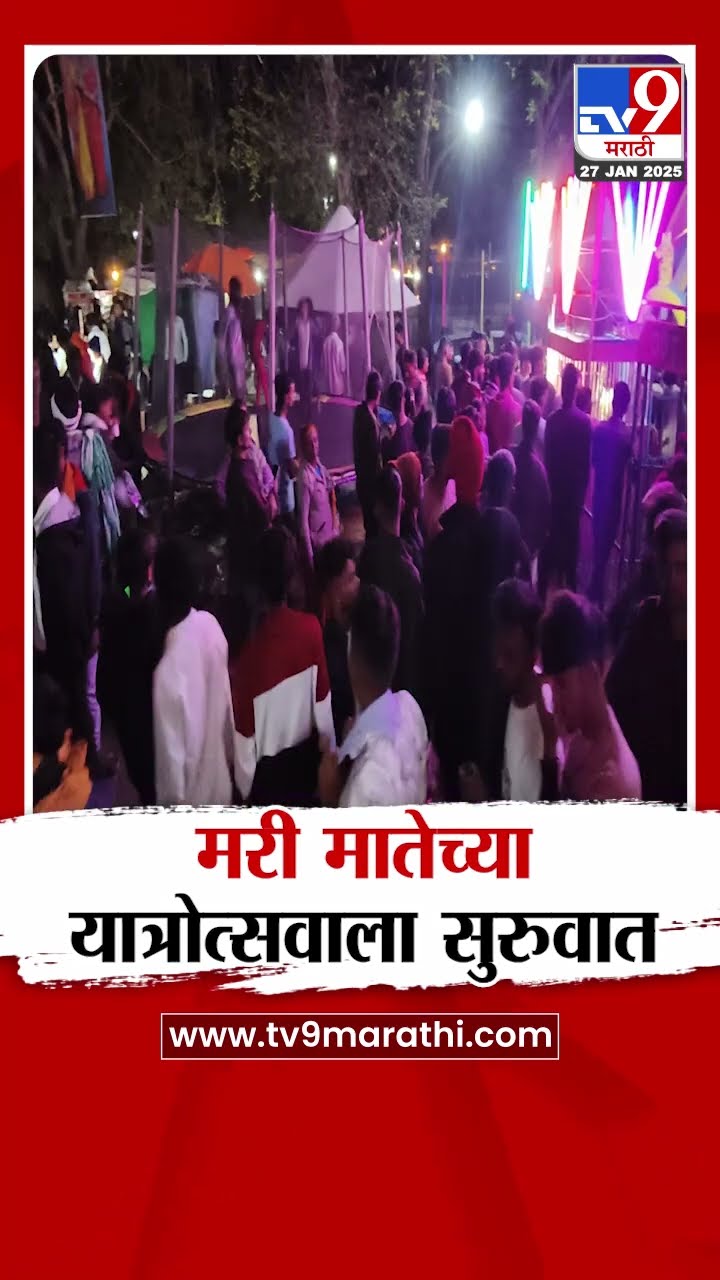 Jalgaon मध्ये मरी मातेच्या यात्रा उत्सवाला सुरुवात, भाविकांची गर्दी | tv9 Marathi