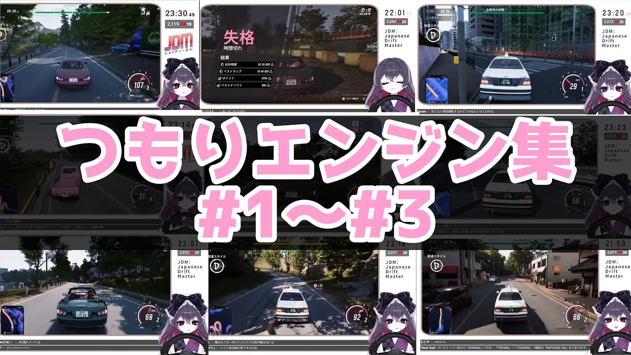 つもりエンジン集 JDM配信#1～3 #甘萬つもり​ #甘萬の呼び鈴​ #切り抜き​