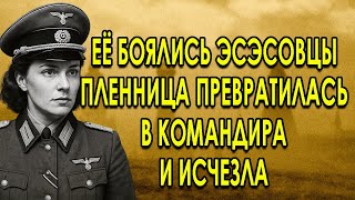 картинка: Женщина, Обманувшая Гестапо и Сбежавшая из Плена в Форме Немецкого Офицера