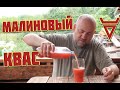 МАЛИНОВЫЙ КВАС   Хлебный квас на закваске