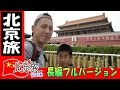 【長編フルVer】 息子と二人 北京 紫禁城 への旅 ★ 中華人民共和国　中国 旅行