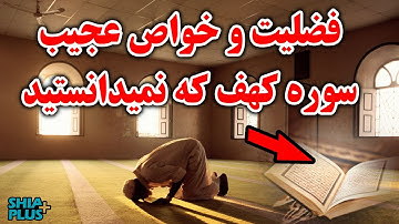خواص عجیب سوره  کهف که از آن بی خبربودید