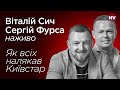 Київстар: що з ним сталося? – Віталій Сич, Сергій Фурса наживо