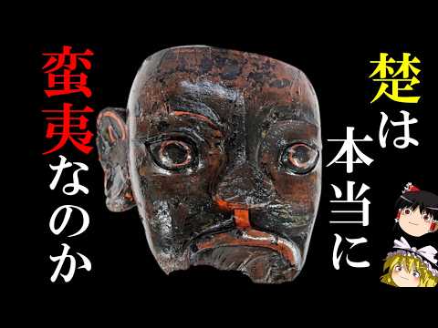 ゆっくり解説】 楚は本当に蛮夷なのか 史書に記されなかった巫鬼と淫祀