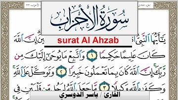 سورة الأحزاب مكتوبة ياسر الدوسري Surah Al Ahzab Yasser Al Dosari  برواية حفص عن عاصم