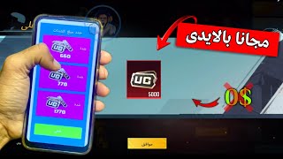 الان الطريقة الرسمية للحصول على الشدات 🤑🎁 - الموسم 6 مجانا بالايدى 2024 ✅🔥 | pubg mobile