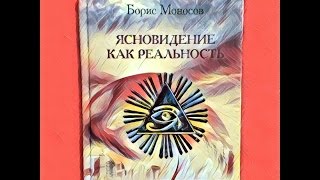 Борис Моносов. Ясновидение, как Реальность. Мой отзыв.