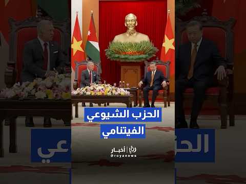 الملك عبدالله الثاني يلتقي في هانوي الأمين العام للحزب الشيوعي الفيتنامي   