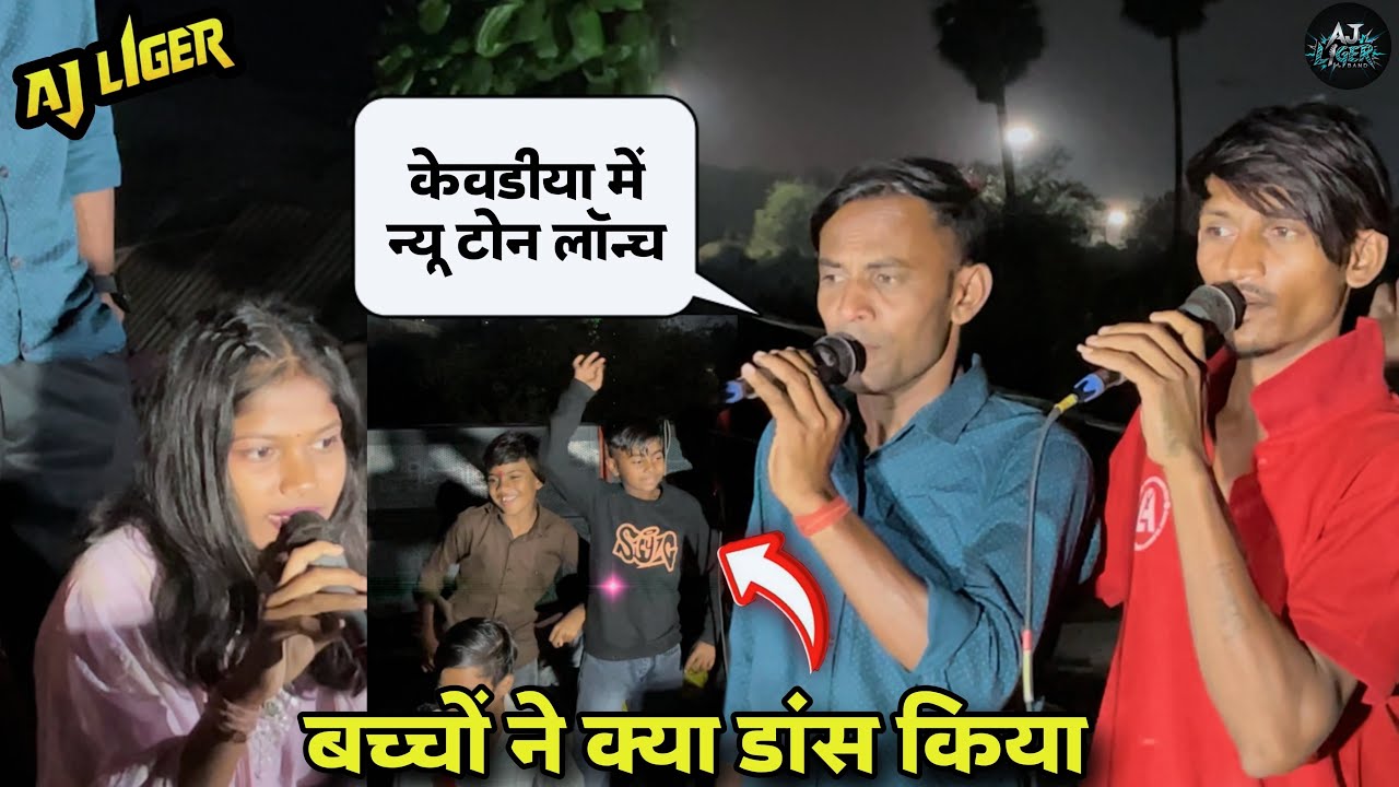 केवडीया में न्यू टोन लॉन्च ROCK STAR 🎹 बच्चों ने क्या डांस किया AT:-KEVADIYA