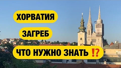 Хорватия. Загреб: религии, фашизм, цена независимости, конец Югославии, проблемы с едой, Тесла. 18+