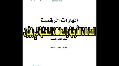 شرح درس المعاملات الشرطية والمعاملات المنطقية في بايثون مادة مهارات الرقمية الصف الثاني المتوسط  الم