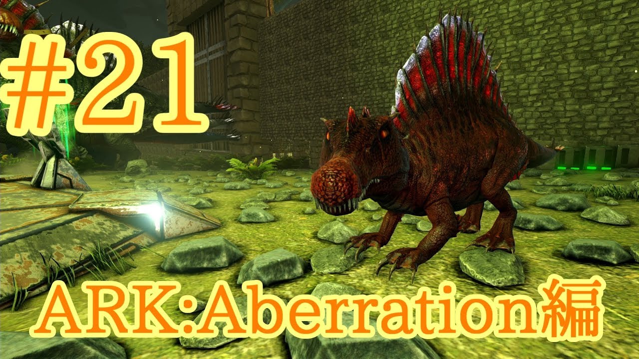 Ark Aberration 地表下層進出のためにキブル製作とスピノサウルスをブリーディング Part21 実況 Youtube