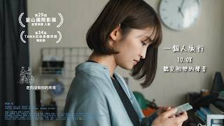 10.08《一個人旅行 ????????? ?????》石橋夕帆《那日清晨真令人感到空虛》✕《市子》上村奈帆編劇 共譜日系 最純愛的記憶絮語