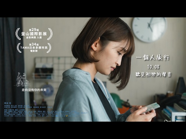 10.08《一個人旅行 𝙏𝙧𝙖𝙫𝙚𝙡𝙞𝙣𝙜 𝘼𝙡𝙤𝙣𝙚》石橋夕帆《那日清晨真令人感到空虛》✕《市子》上村奈帆編劇 共譜日系 最純愛的記憶絮語