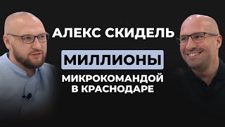 Инфобизнес изнутри. Выпуск №10 - Алекс Скидель