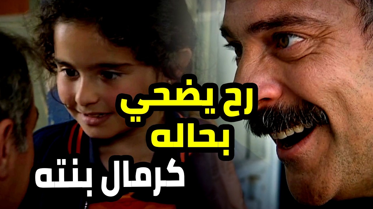 كرمال بنته ممستعد يضحي بكلشي عنده حتى حياته