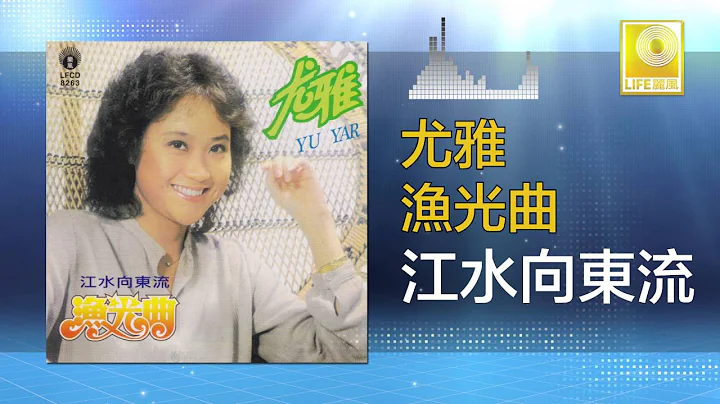 You Ya -  Jiang Shui Xiang Dong Liu (Original Musi...