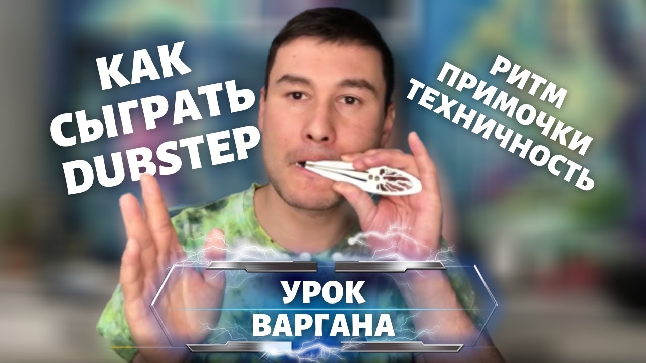 Уроки игры на варгане