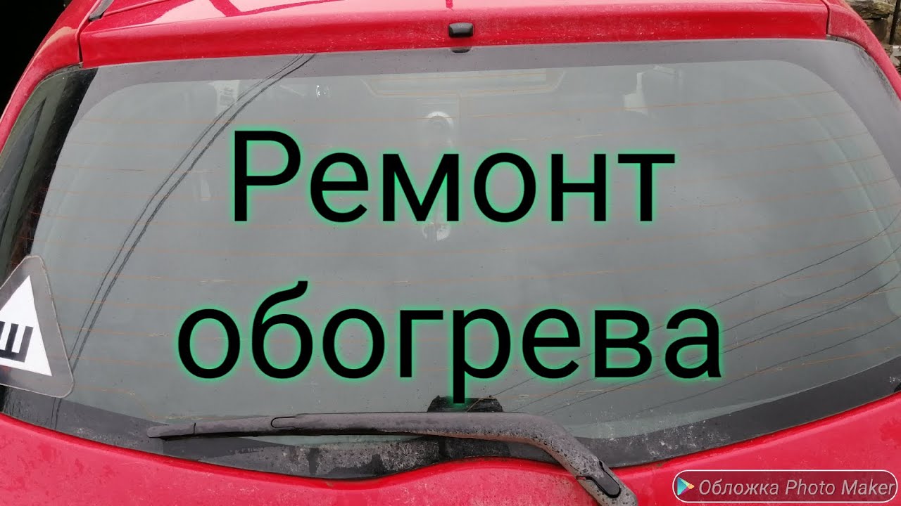 Ремонт обогрева заднего стекла, токопроводящий клей. - YouTube