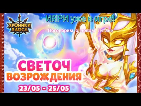 Новый титан Ияри. Параметры макс прокачки. Примеры боев с  Ияри. Актуальность.
