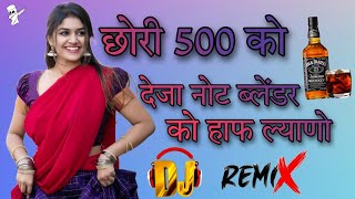 छोरी 500 को देजा नोट😜Chori 500 Ko Denge Note Dj Remix Song 2023 !! 3D Brazil Mix !! Dream Music
