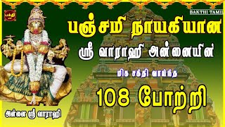 பஞ்சமி நாயகியின் ஸ்ரீ வாராஹி 108 போற்றி | எதிரிகள் தொல்லை நீக்கி வெற்றிகளை வழங்குபவள் | BAKTHIPADAL