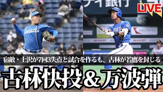 【鷹をスイープ】古林が7回10奪三振2失点の快投で初勝利！万波弾で勝負を決める。宿敵・上沢は7回3失点と粘投。