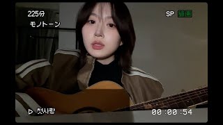 [엔믹스 해원] 기타 쳐주는 해원선배 | 첫사랑 민들레 SEVEN 언젠가는 Antifreeze let it be summer 스물다섯, 스물하나 babo