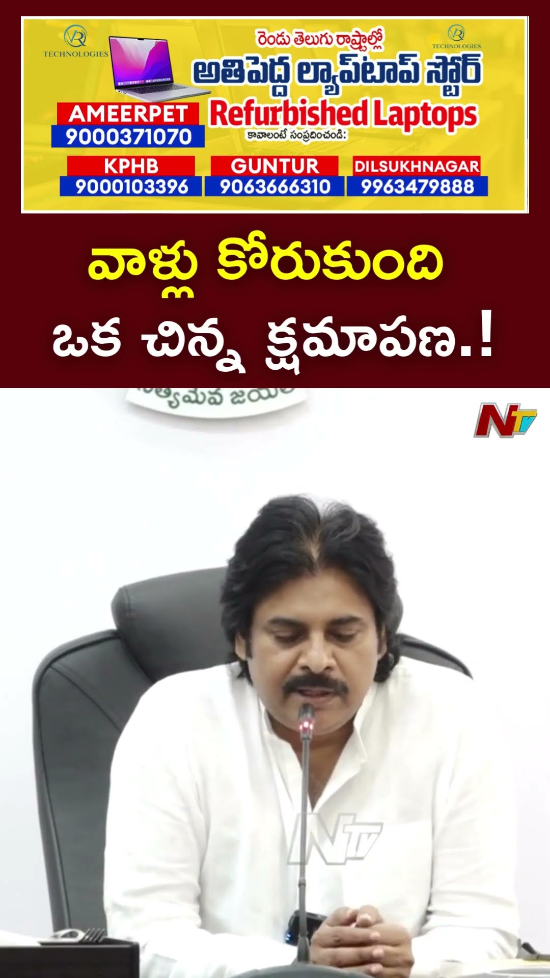 వాళ్లు కోరుకుంది ఒక చిన్న క్షమాపణ.! : Deputy CM Pawan Kalyan l NTV