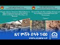 ዜና ትግርኛ ምሸት ሰዓት 1 00 ጥቅምቲ 27 2018 ዓ ም Tigrai Television ቴሌቪዥን ትግራይ