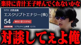 おにや、安値更新が止まらない『エスクリプトエナジー』の現状を憂い、青汁王子との対談を希望する【o-228 おにや/株/雑談】