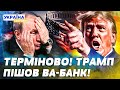 ⚡️ПРЯМО ЗАРАЗ! ТРАМП ЕКСТРЕНО НАКАЗАВ! НИЩІВНИЙ УДАР США ПО РФ: ТАКОГО НІХТО НЕ ЧЕКАВ! РОСІЇ ХАНА