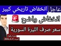 سعر الدولار في سوريا اليوم السبت سعر الذهب في سوريا وسعر صرف الليرة السورية 