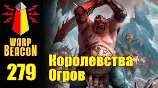 ВМ 279 Либрариум FB/AoS - Королевства Огров / Ogre Kingdoms