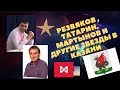 Резвяков , Татарин, Мартынов и другие звезды трейдинга в Казани