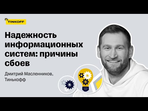 Надежность информационных систем: причины сбоев — Дмитрий Масленников, Тинькофф