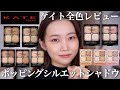 【アイシャドウ】新作含むKATEポッピングシルエットシャドウを全色レビュー!【ケイト】
