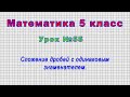 Математика 5 класс (Урок№55 - Сложение дробей с одинаковым знаменателем.)