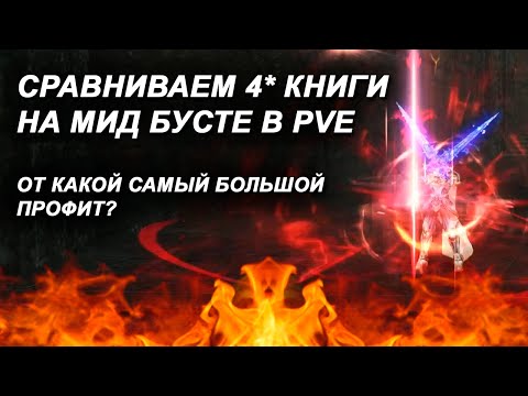 Выбираем лучшую 4* книгу для работяг в PVE L2 Essence