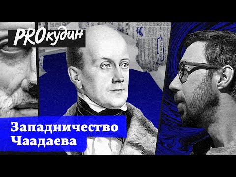 Video: Pyotr Chaadaev - Ruso na manunulat, pilosopo at palaisip