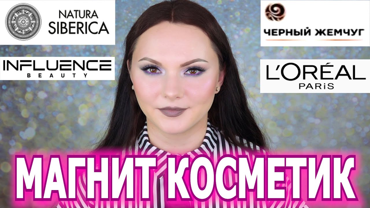 ПОКУПКИ ИЗ МАГНИТ КОСМЕТИК | Natura Siberica | Influence Beauty | уход ...