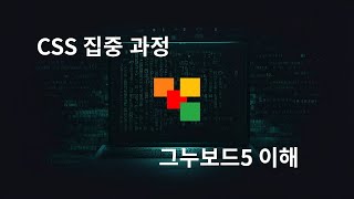 그누보드5 CSS 이해