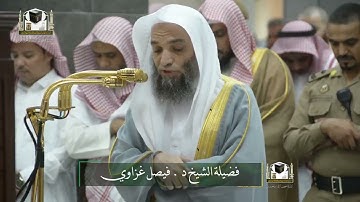 تلاوة فضيلة الشيخ د. ‎#فيصل_غزاوي من صلاة العشاء 26 جمادى الآخرة 1439هـ