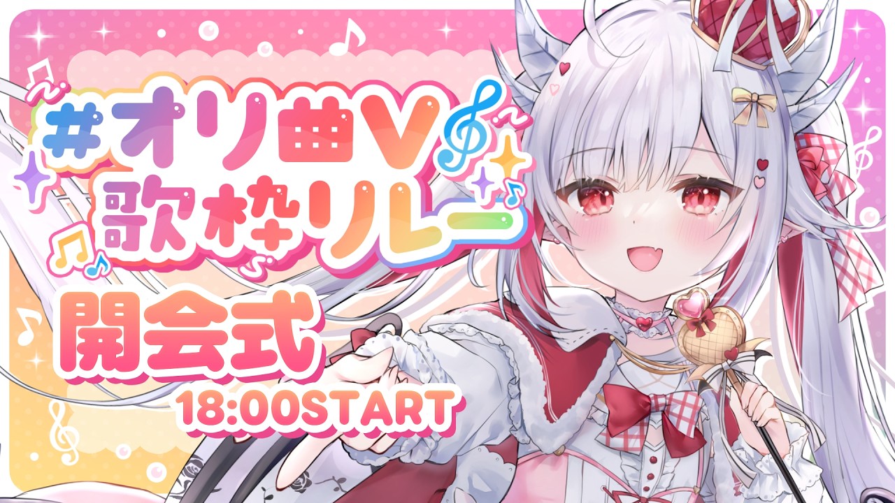 【 #オリ曲V歌枠リレー】VTuberのオリ曲の祭典！開会式～！【#花冠あむる / VTuber 】